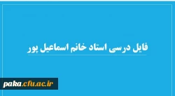 فایل درسی استاد خانم اسماعیل پور 4