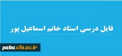 فایل درسی استاد خانم اسماعیل پور 4