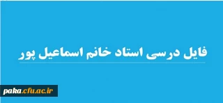 فایل درسی استاد خانم اسماعیل پور