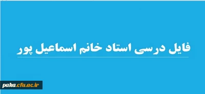 فایل درسی استاد خانم اسماعیل پور