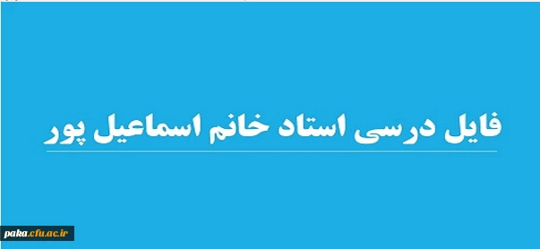 فایل درسی استاد خانم اسماعیل پور
