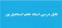 فایل درسی استاد خانم اسماعیل پور