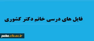 فایل های درسی استاد کشوری