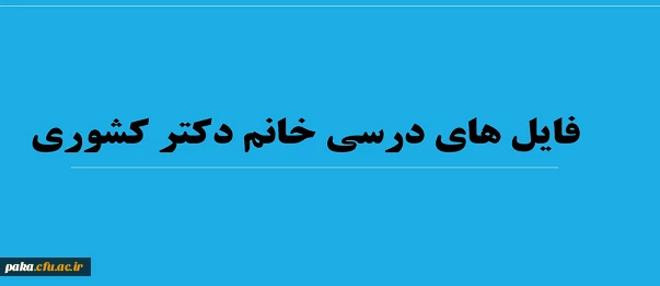 فایل های درسی استاد کشوری