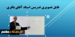 تدریس استاد آقای باقری 2