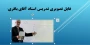 تدریس استاد آقای باقری
