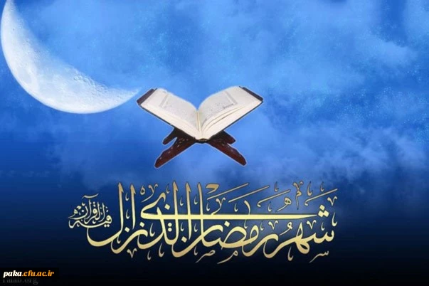 شَهْرُ رَمَضَانَ الَّذِی أُنْزِلَ فِیهِ الْقُرْآنُ 2