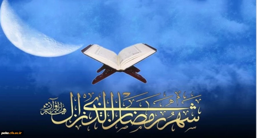 شَهْرُ رَمَضَانَ الَّذِی أُنْزِلَ فِیهِ الْقُرْآنُ 2