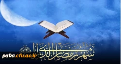 شَهْرُ رَمَضَانَ الَّذِی أُنْزِلَ فِیهِ الْقُرْآنُ 2