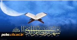 شَهْرُ رَمَضَانَ الَّذِی أُنْزِلَ فِیهِ الْقُرْآنُ 2