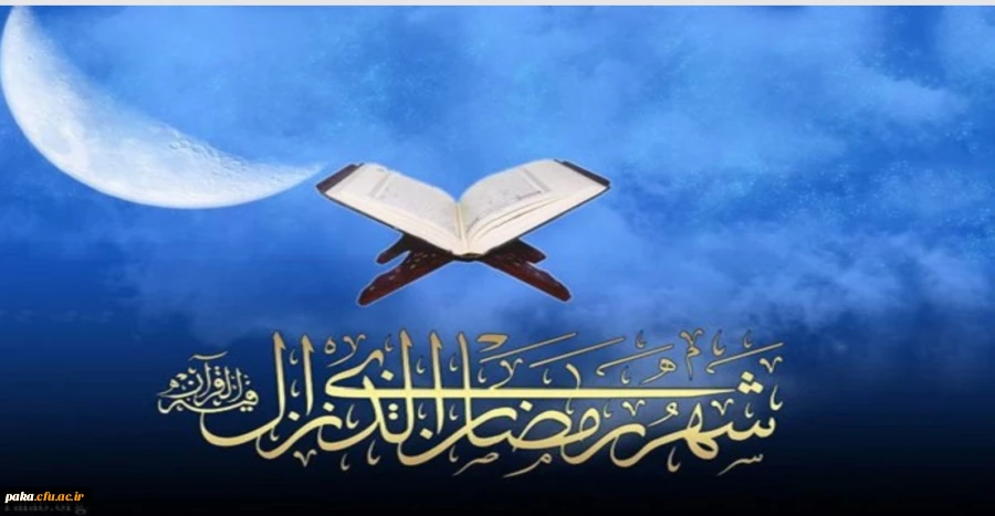 شَهْرُ رَمَضَانَ الَّذِی أُنْزِلَ فِیهِ الْقُرْآنُ 2