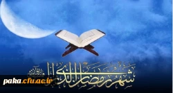 شَهْرُ رَمَضَانَ الَّذِی أُنْزِلَ فِیهِ الْقُرْآنُ 2