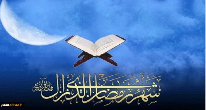 شَهْرُ رَمَضَانَ الَّذِی أُنْزِلَ فِیهِ الْقُرْآنُ 2