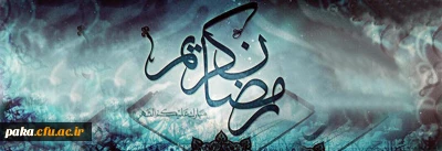 شَهْرُ رَمَضَانَ الَّذِی أُنْزِلَ فِیهِ الْقُرْآنُ