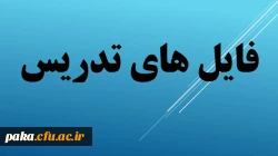 فایل های تدریس 15