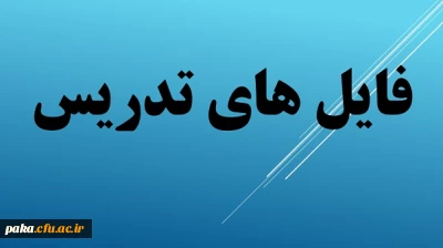 فایل های تدریس