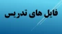 فایل های تدریس