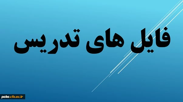 فایل تدریس استاد خانم ابراهیمی 3