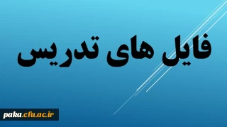 تدریس استاد خانم ابراهیمی