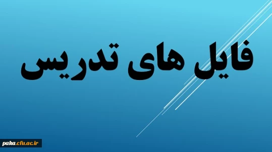 تدریس استاد خانم ابراهیمی