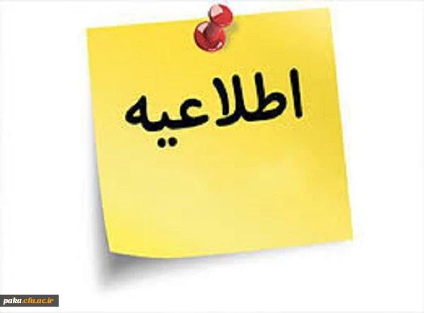 اطلاعیه شماره یک 2