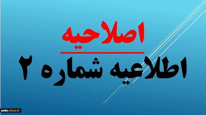 اطلاعیه شماره2 2