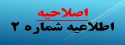 اطلاعیه شماره2 2