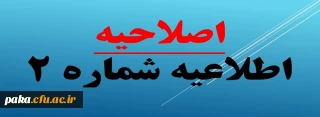 اصلاحیه

اطلاعیه شماره2