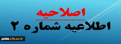 اصلاحیه

اطلاعیه شماره2