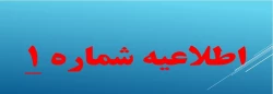 اطلاعیه شماره یک 2