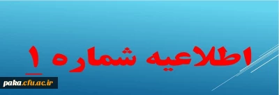 قابل توجه پذیرفته شدگان آزمون استخدامی سال 1398 وزارت آموزش و پرورش 

اطلاعیه شماره یک