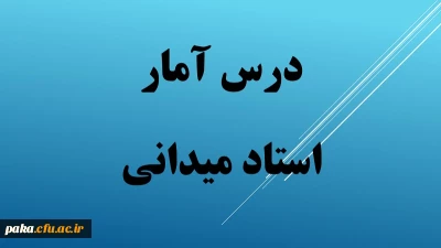فایل جلسات 6-4درس آمار 