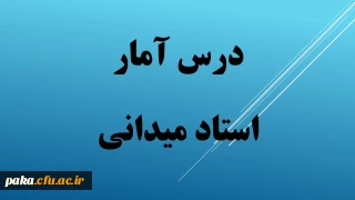 فایل های جلسات 3-1 درس آمار