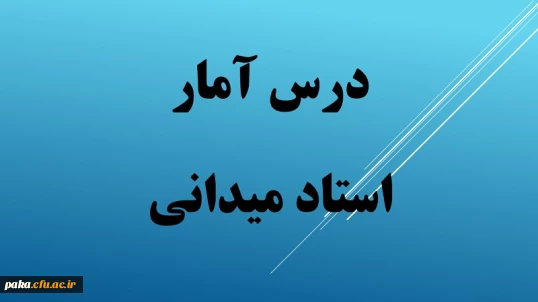 فایل های جلسات 3-1 درس آمار