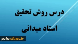 فایل های درس روش تحقیق -سری اول 2