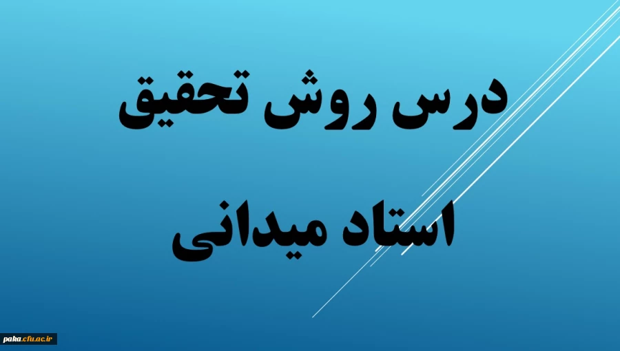 فایل های درس روش تحقیق -سری اول 2