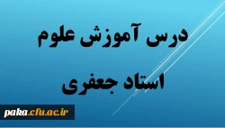 فایل های درس علوم تجربی-فصل 12-1 2