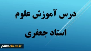 فایل های درس علوم تجربی-فصل 12-1