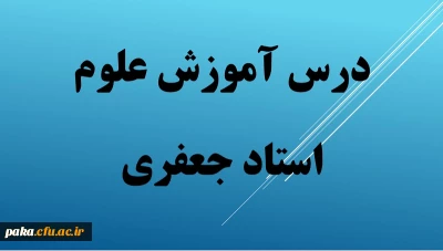 فایل های درس علوم تجربی-فصل 12-1