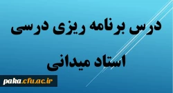 فایل درس برنامه ریزی درسی استاد میدانی 3