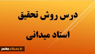 فایل های درس روش تحقیق -سری اول