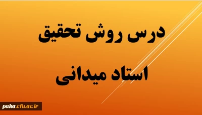 فایل های درس روش تحقیق -سری اول