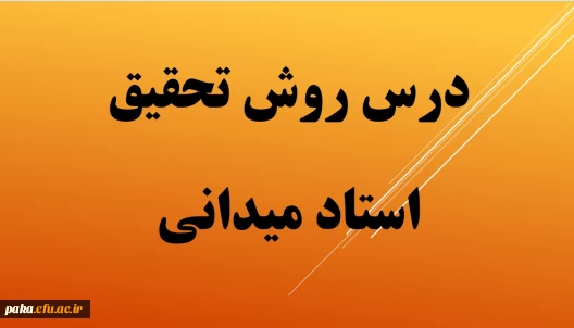 فایل های درس روش تحقیق -سری اول