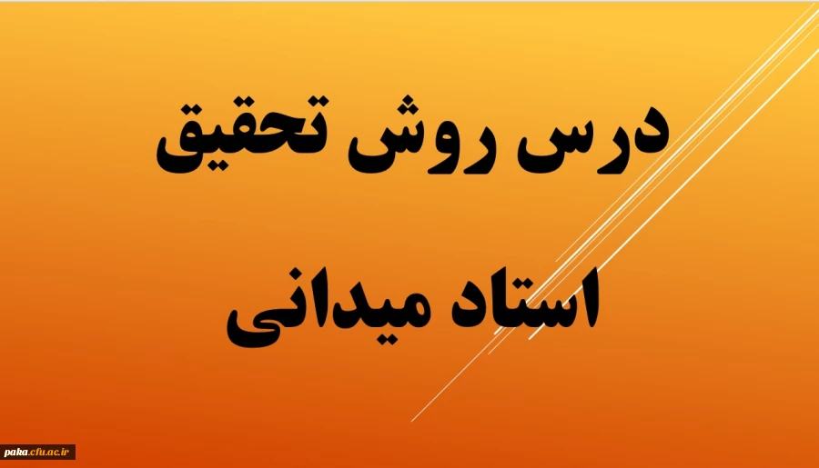 فایل های درس روش تحقیق -سری اول 2