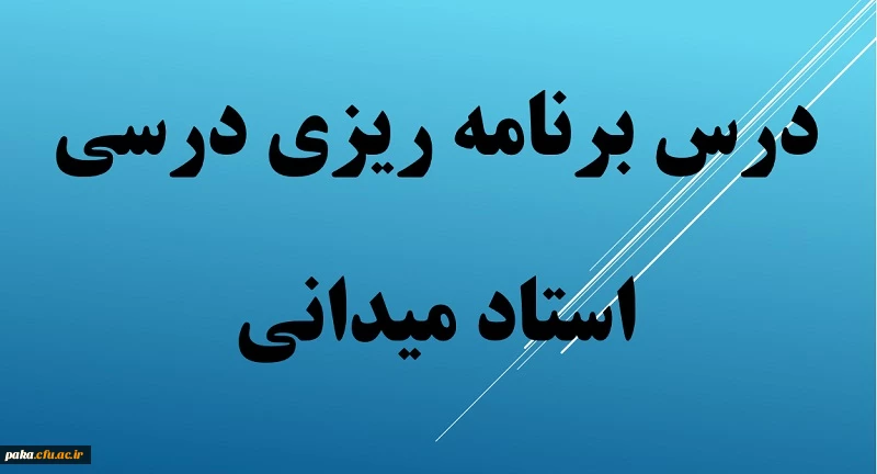 برنامه ریزی درسی - سری اول 3