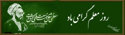روز معلم گرامی باد 2