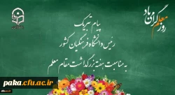 پیام تبریک رئیس دانشگاه فرهنگیان کشور به مناسبت هفته بزرگداشت مقام معلم اردیبهشت ماه 1399 2