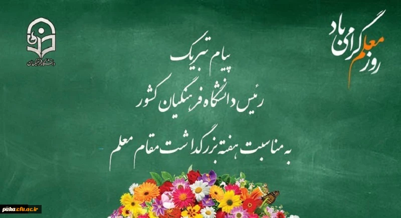 پیام تبریک رئیس دانشگاه فرهنگیان کشور به مناسبت هفته بزرگداشت مقام معلم اردیبهشت ماه 1399 2