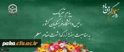 پیام تبریک رئیس دانشگاه فرهنگیان کشور به مناسبت هفته بزرگداشت مقام معلم اردیبهشت ماه 1399 2
