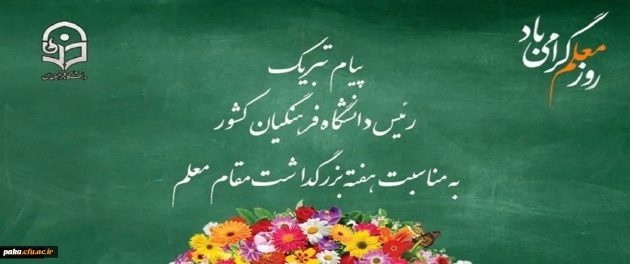 پیام تبریک رئیس دانشگاه فرهنگیان کشور به مناسبت هفته بزرگداشت مقام معلم اردیبهشت ماه 1399 2